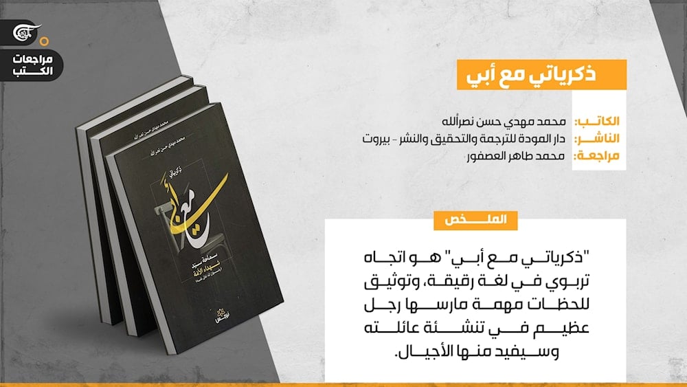 مع أبي...  محمد مهدي نصر الله