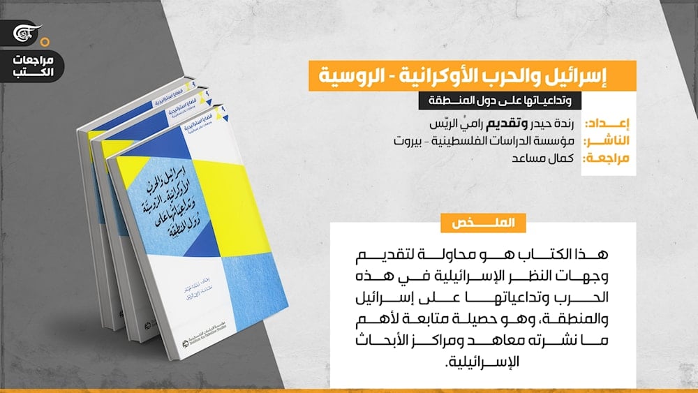 إسرائيل والحرب الأوكرانية – الروسية وتداعياتها على دول المنطقة