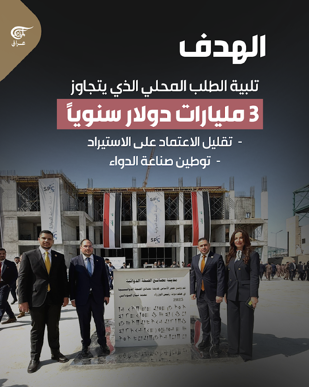 العراق يدشّن مدينة دوائية ضخمة بتكلفة 500 مليون دولار  