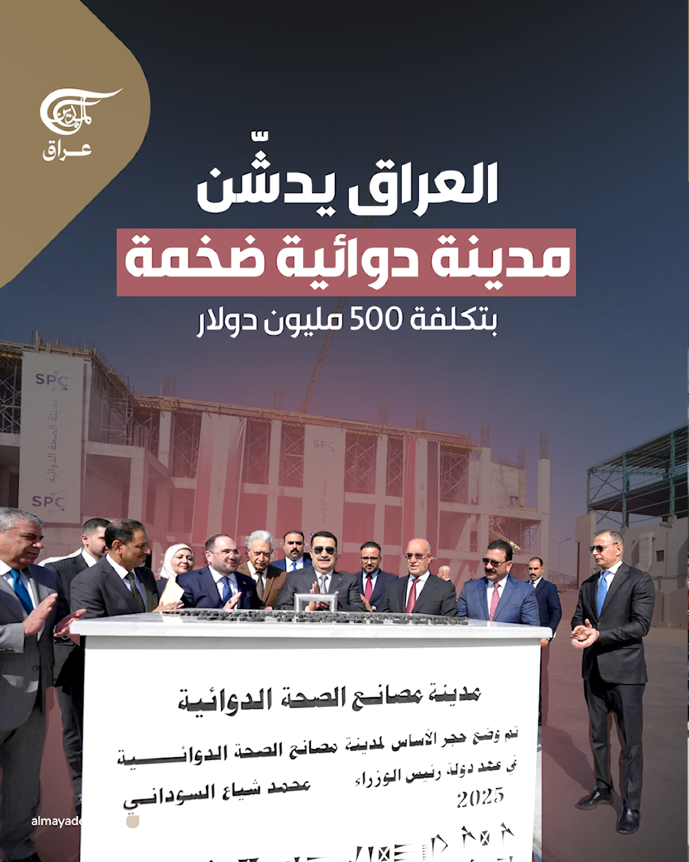 العراق يدشّن مدينة دوائية ضخمة بتكلفة 500 مليون دولار  