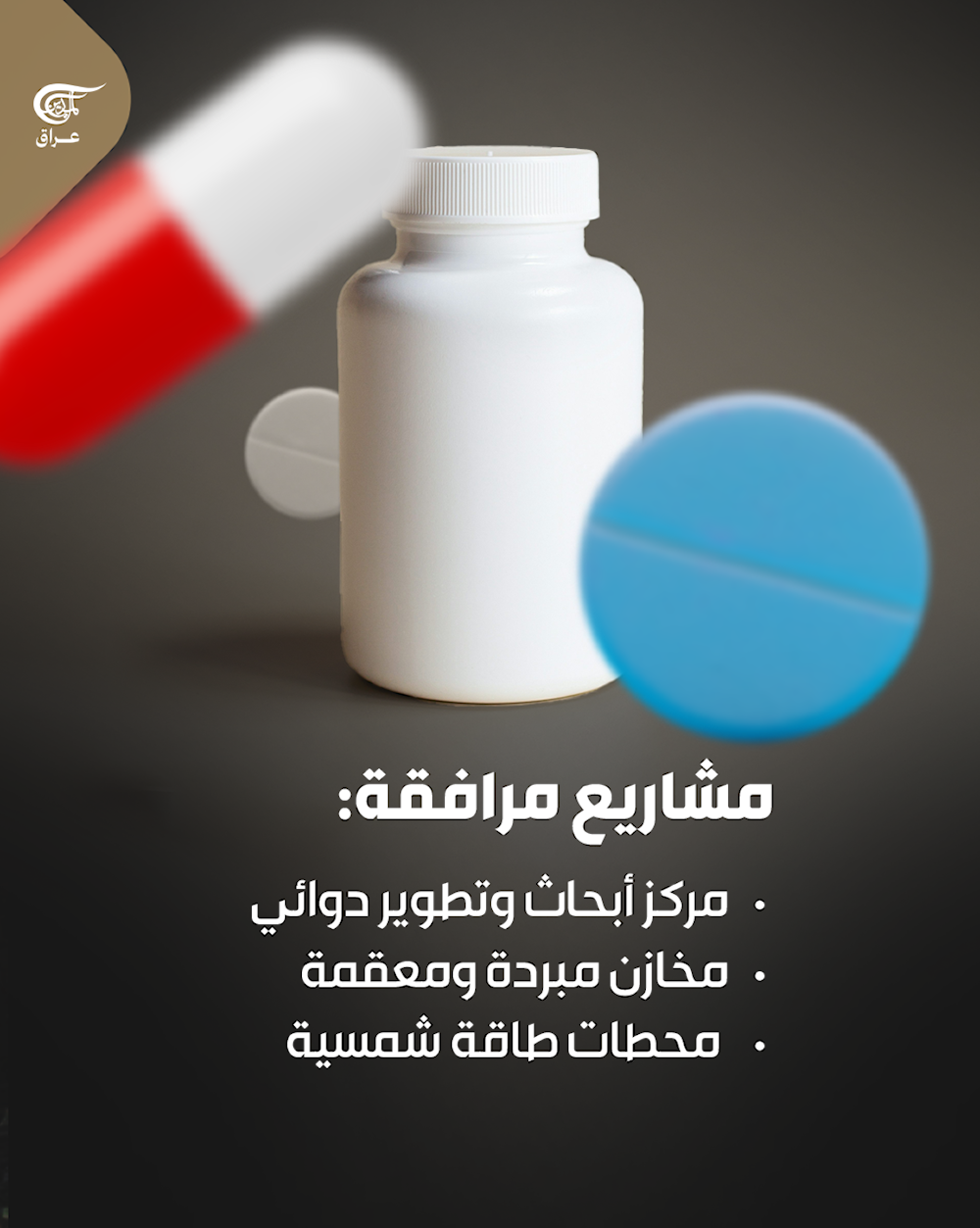 العراق يدشّن مدينة دوائية ضخمة بتكلفة 500 مليون دولار  