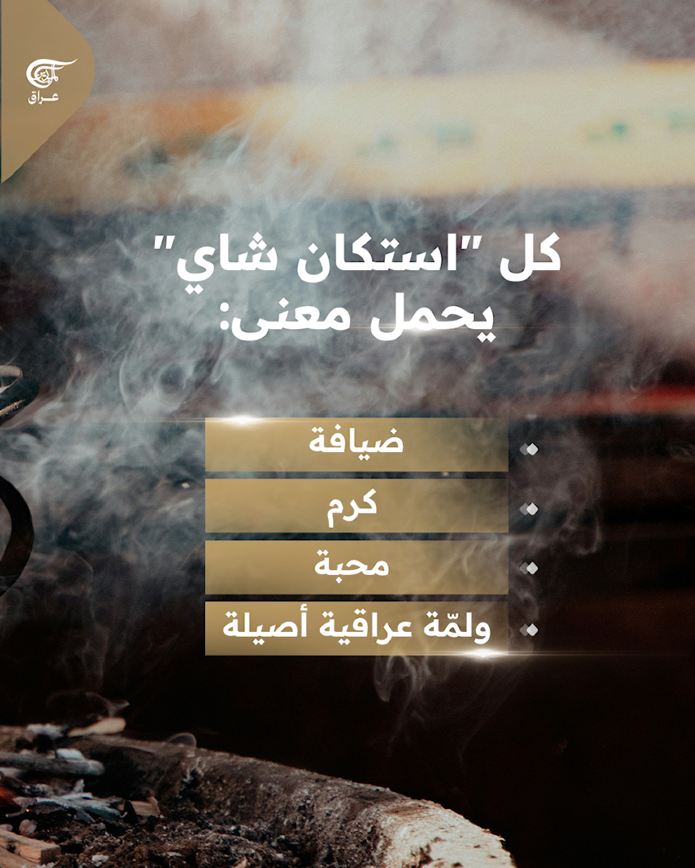 العراق من أكثر الشعوب عشقًا للشاي في العالم!