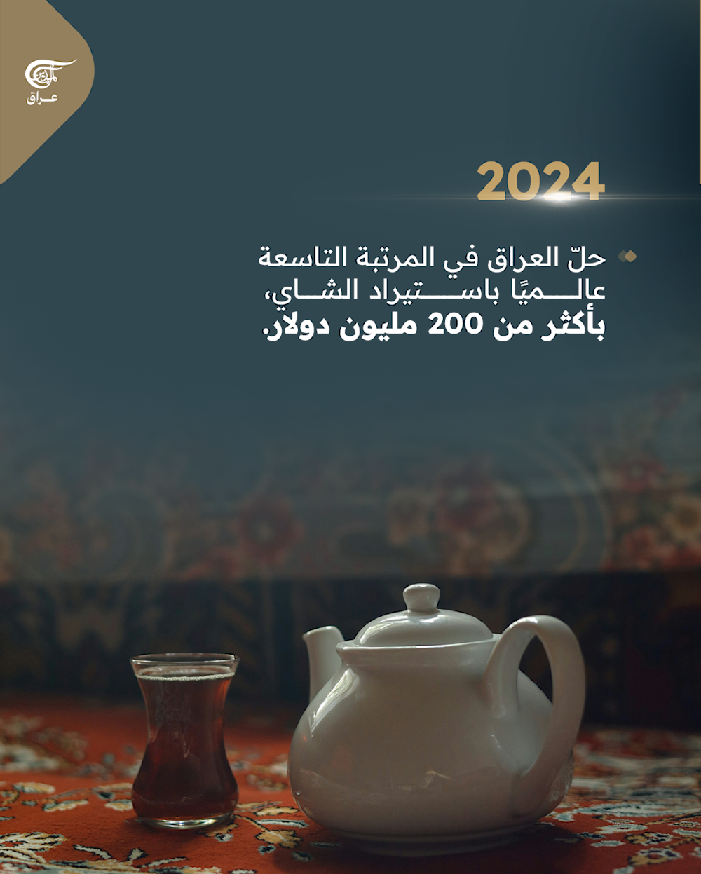 العراق من أكثر الشعوب عشقًا للشاي في العالم!