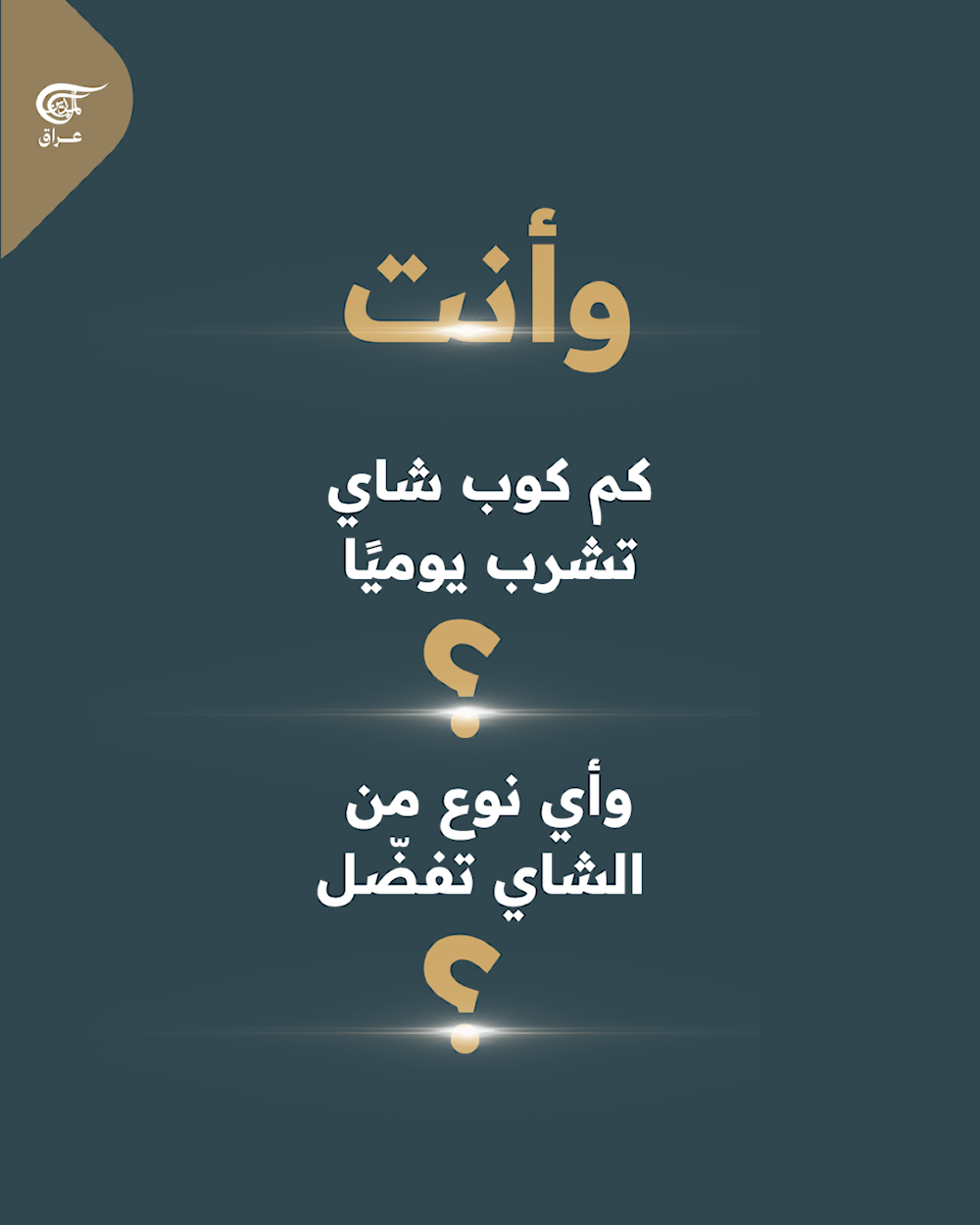 العراق من أكثر الشعوب عشقًا للشاي في العالم!