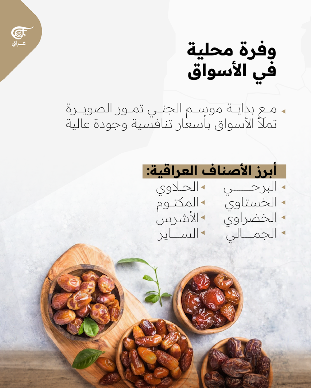  بأكثر من 100 ألف طن، الصويرة أولى مدن العراق في إنتاج التمور
