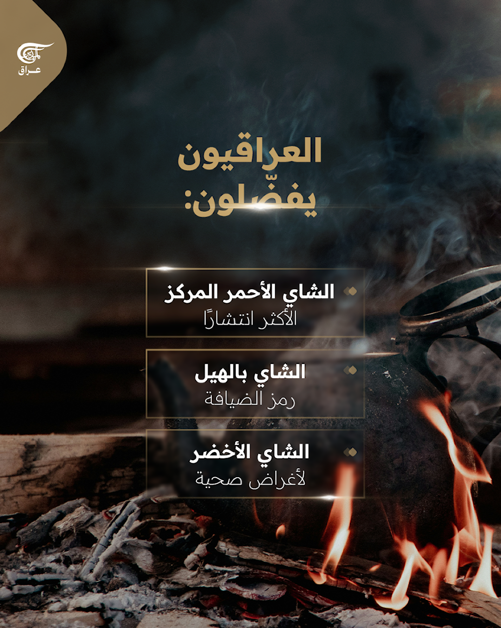 العراق من أكثر الشعوب عشقًا للشاي في العالم!