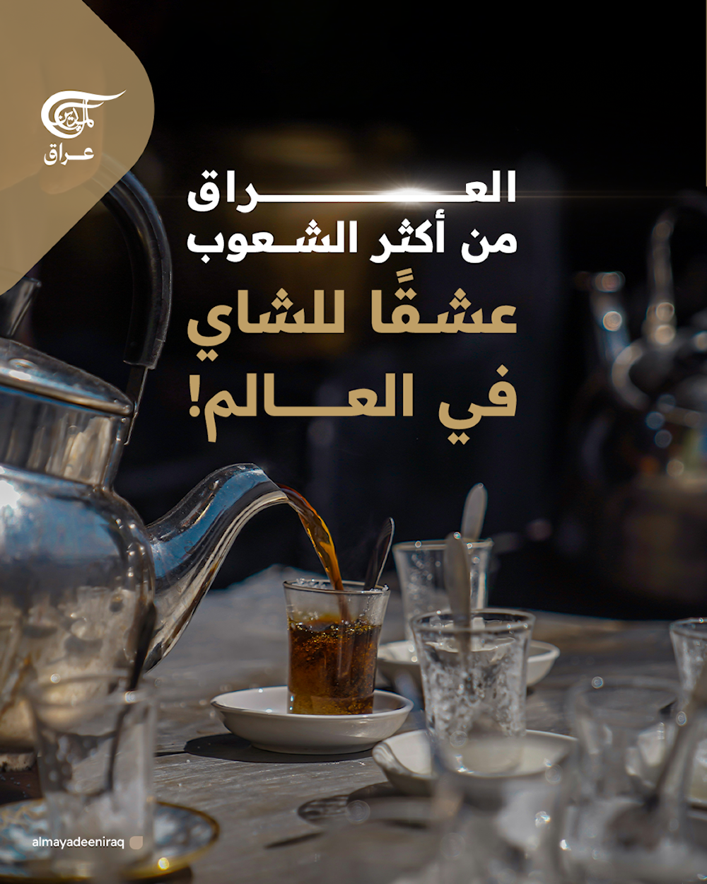 العراق من أكثر الشعوب عشقًا للشاي في العالم!