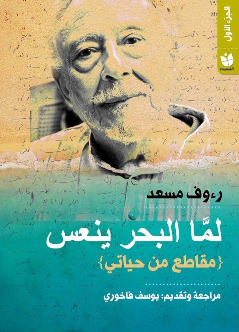 رؤوف مسعد الذي جاء متأخراً إلى الكتابة لم يعبأ يوماً بموقعه في خرائط الأجيال الأدبية