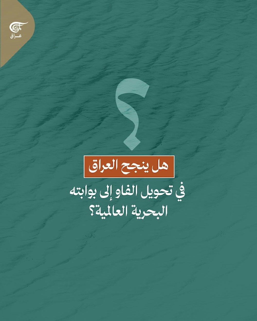  من جنوب #البصرة ينهض #ميناء_الفاو ليضع العراق على خريطة التجارة العالمية