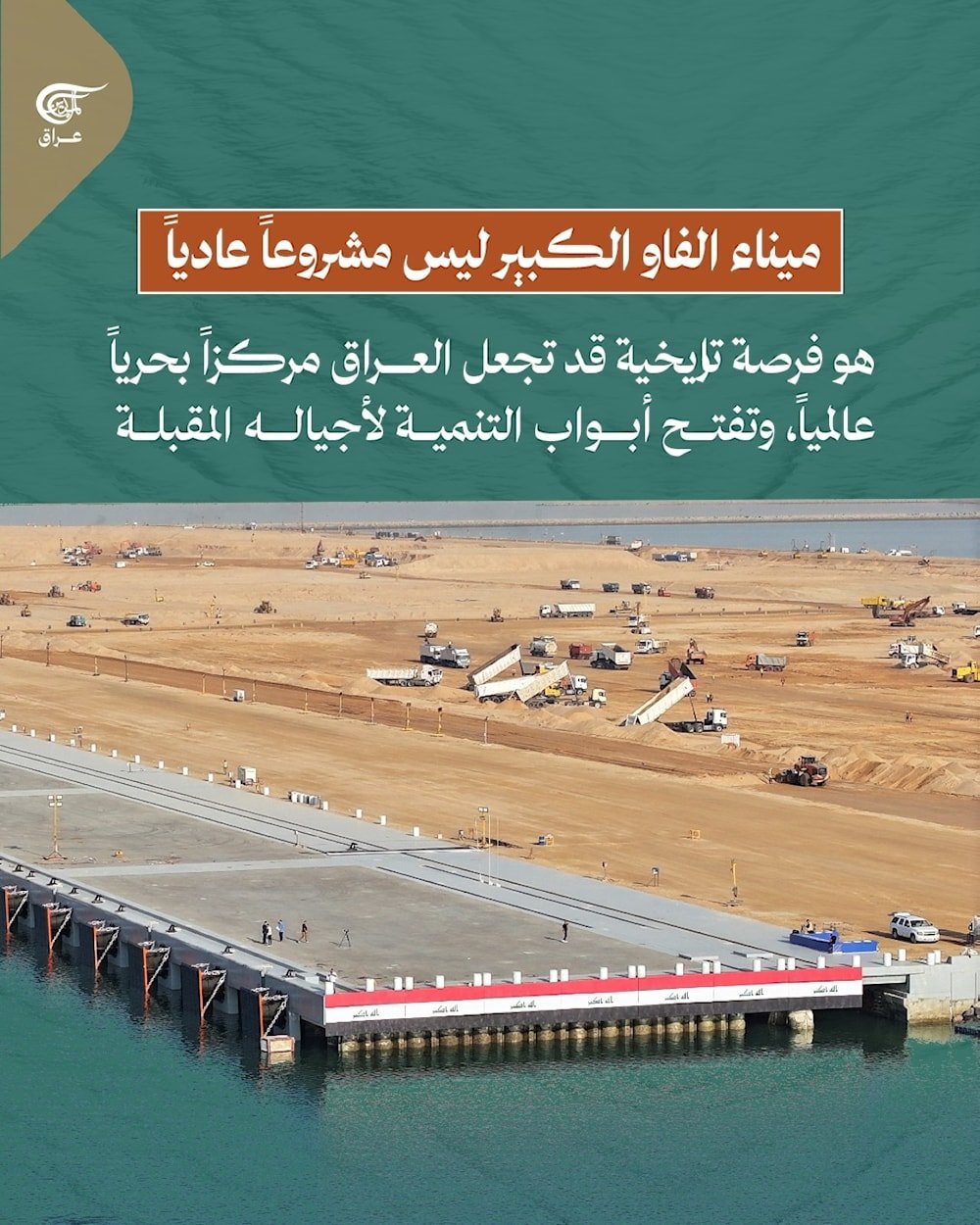  من جنوب #البصرة ينهض #ميناء_الفاو ليضع العراق على خريطة التجارة العالمية