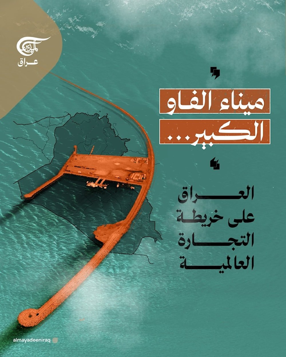  من جنوب #البصرة ينهض #ميناء_الفاو ليضع العراق على خريطة التجارة العالمية