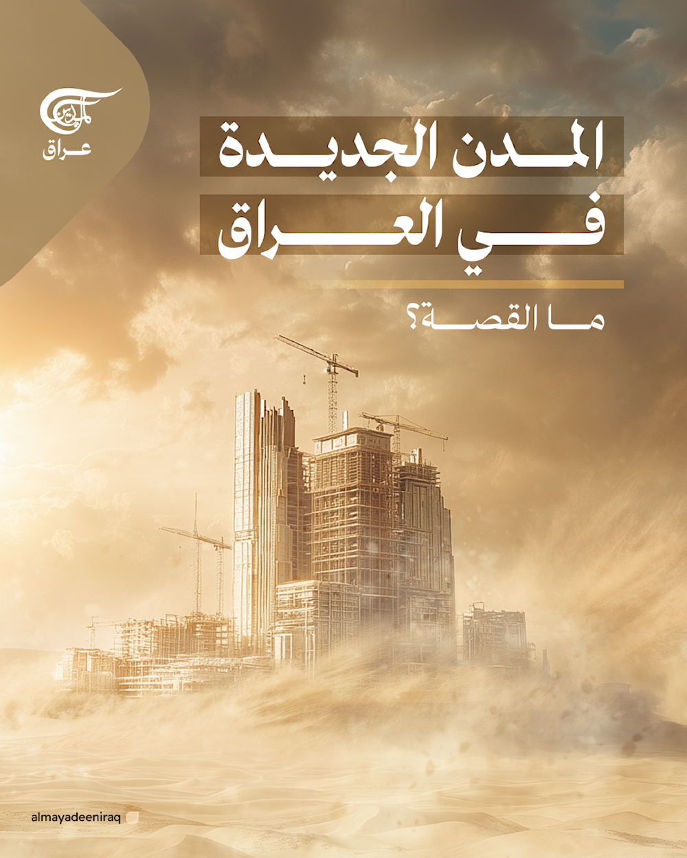 المدن الجديدة في العراق، ما القصة؟  
