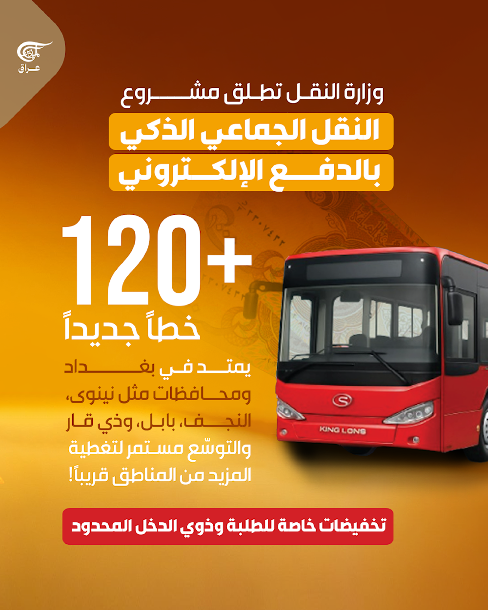 النقل الذكي وصل إلى العراق!