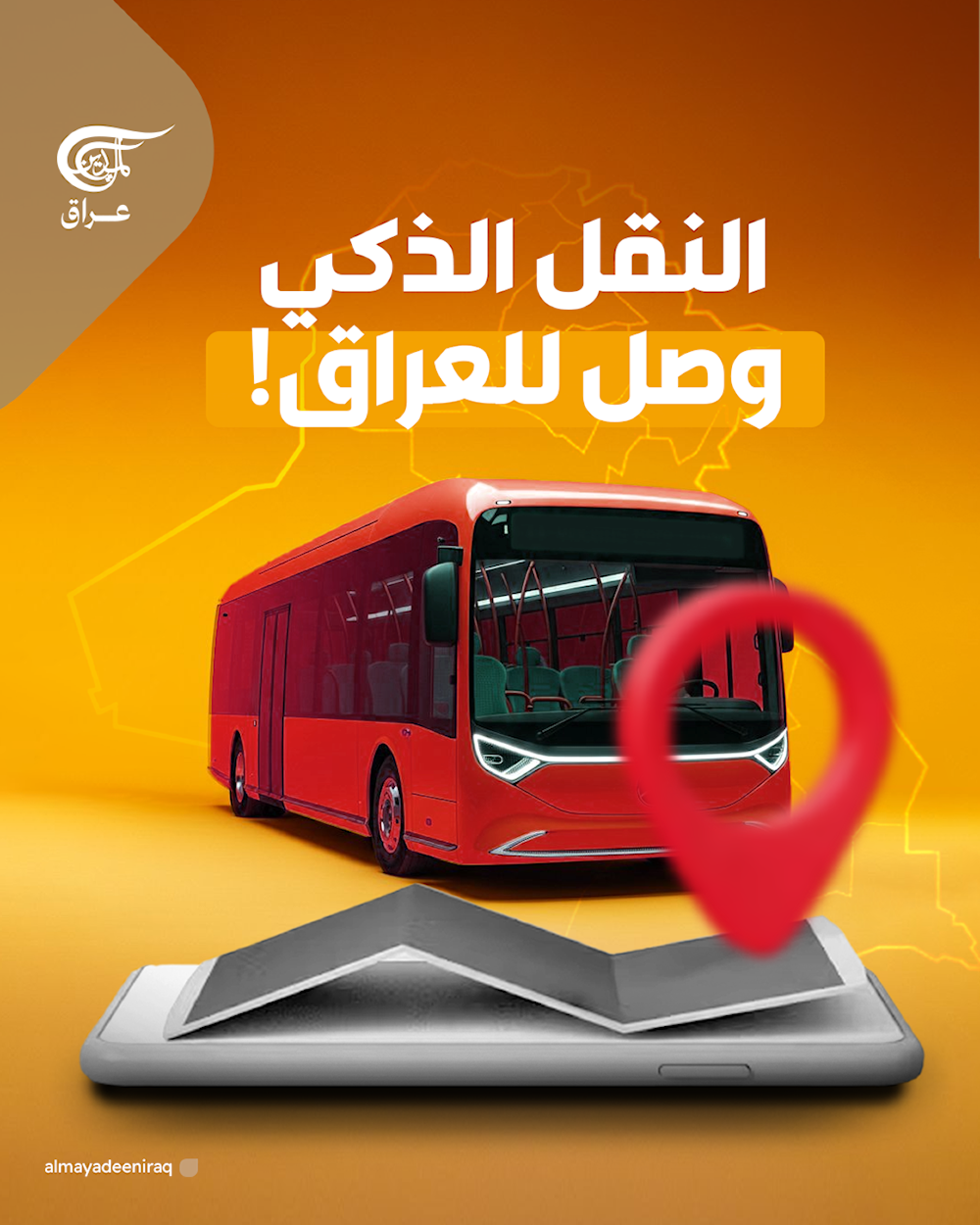النقل الذكي وصل إلى العراق!