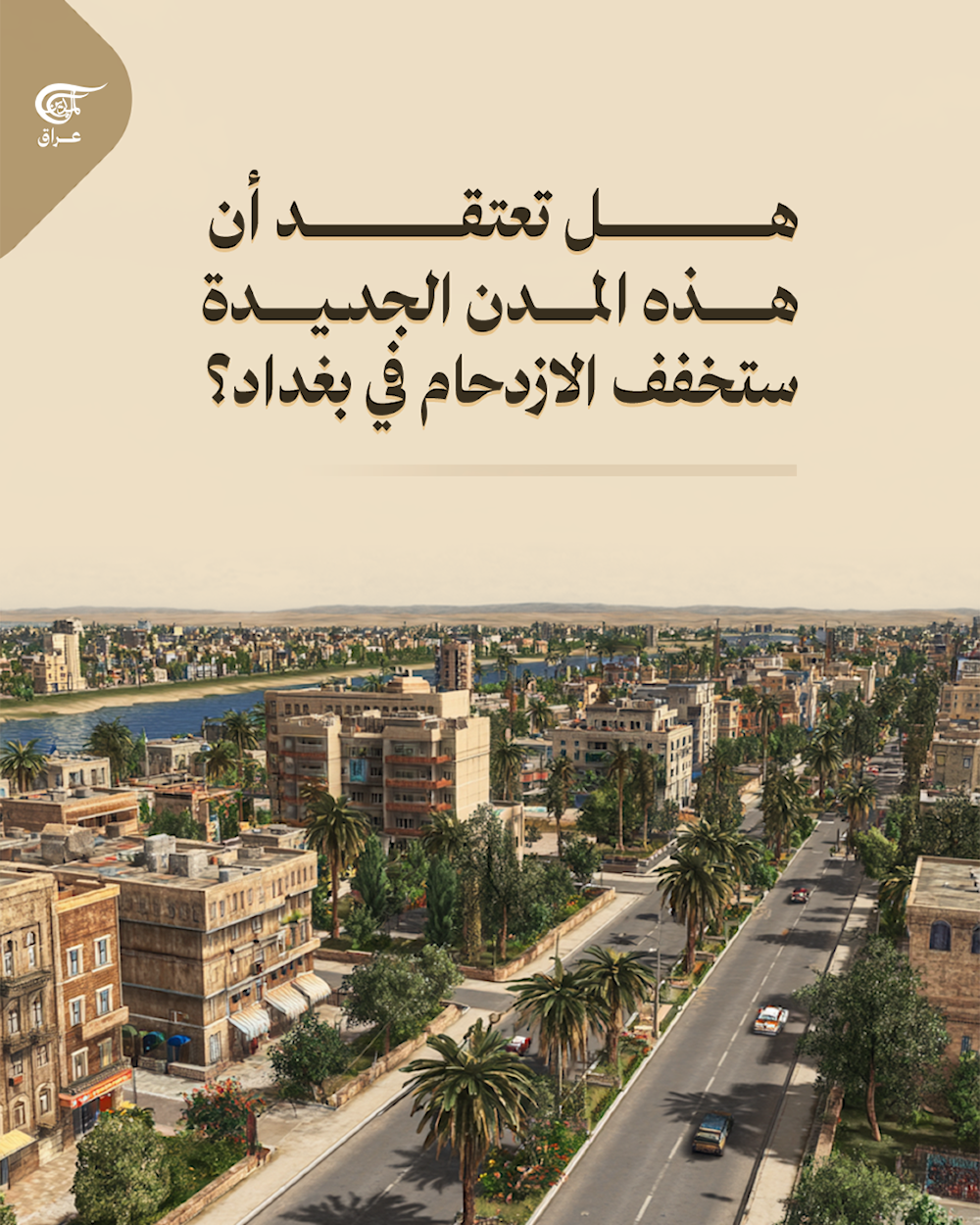 المدن الجديدة في العراق، ما القصة؟  