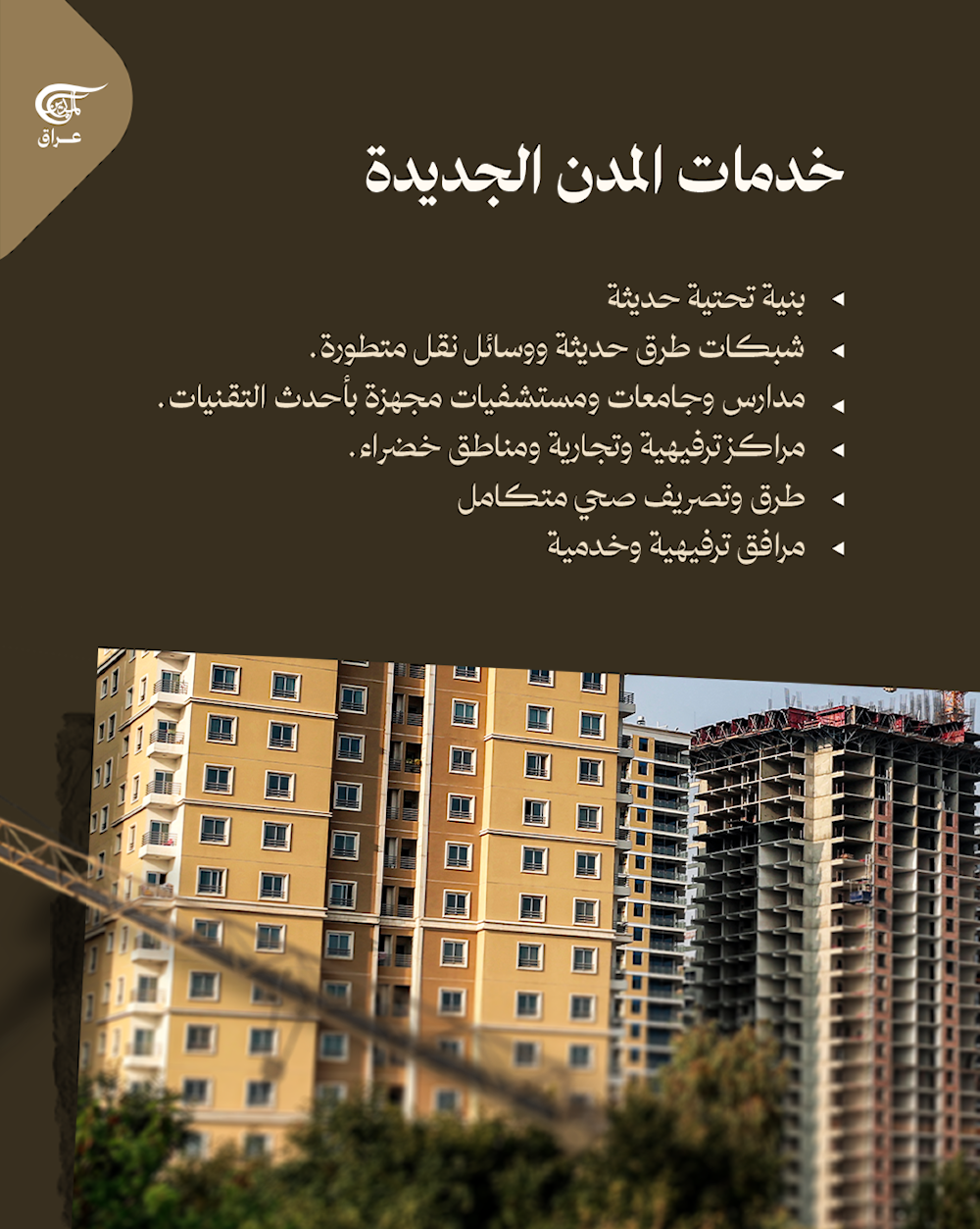 المدن الجديدة في العراق، ما القصة؟  