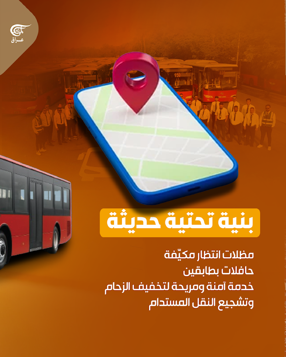 النقل الذكي وصل إلى العراق!