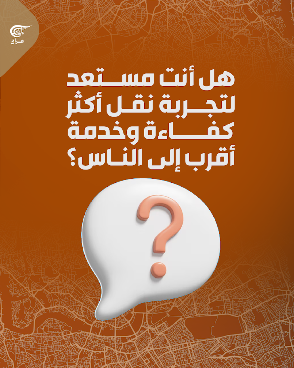 النقل الذكي وصل إلى العراق!