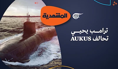 ترامب يحيي تحالف AUKUS ترامب يحيي تحالف AUKUS