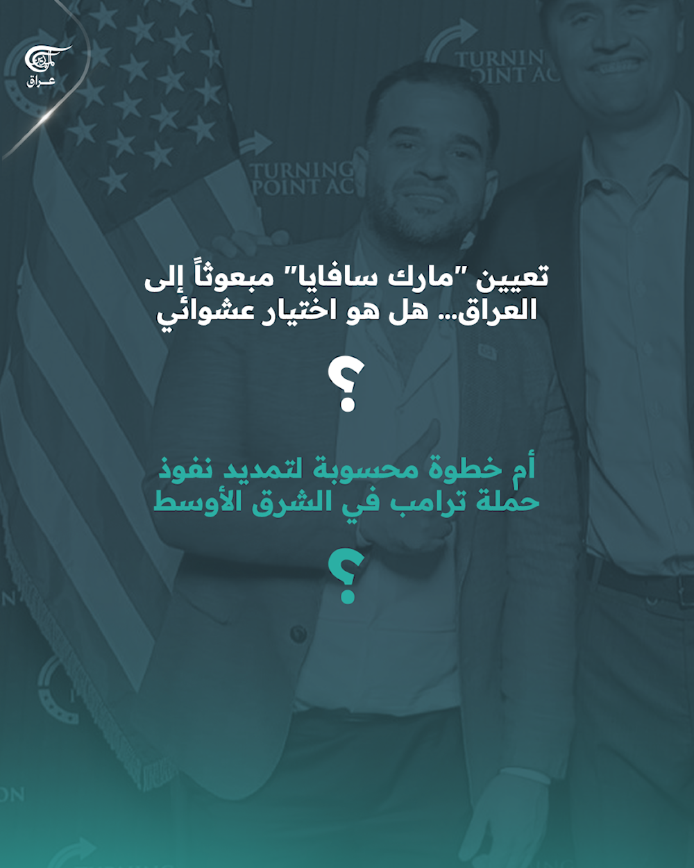 مارك سافايا.. المبعوث الأميركي الجديد إلى العراق