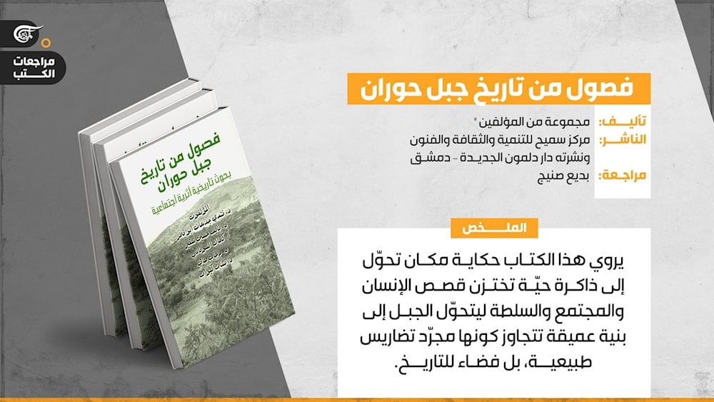 فصول من تاريخ جبل حوران: ذاكرة البشر والحجر  