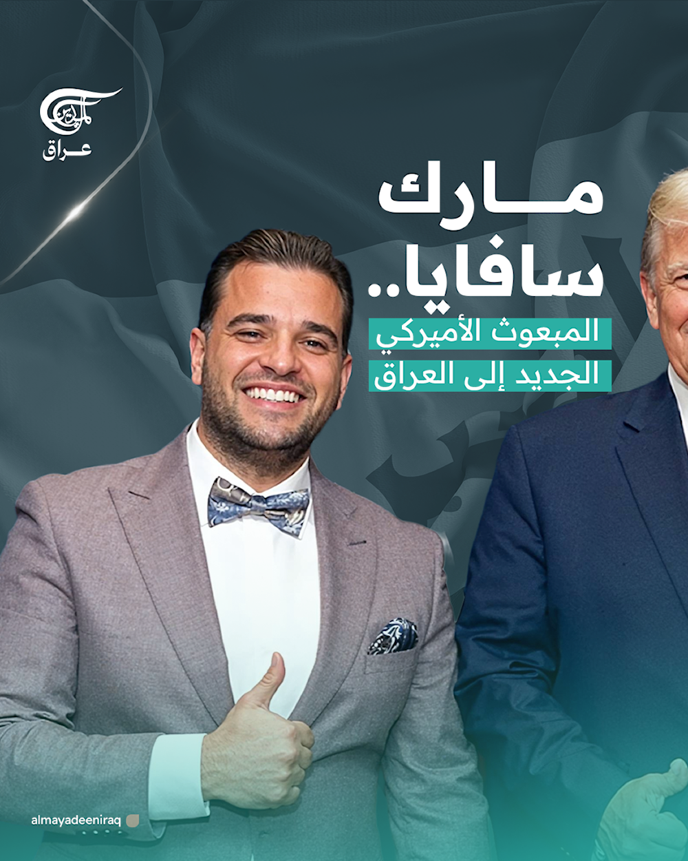 مارك سافايا.. المبعوث الأميركي الجديد إلى العراق