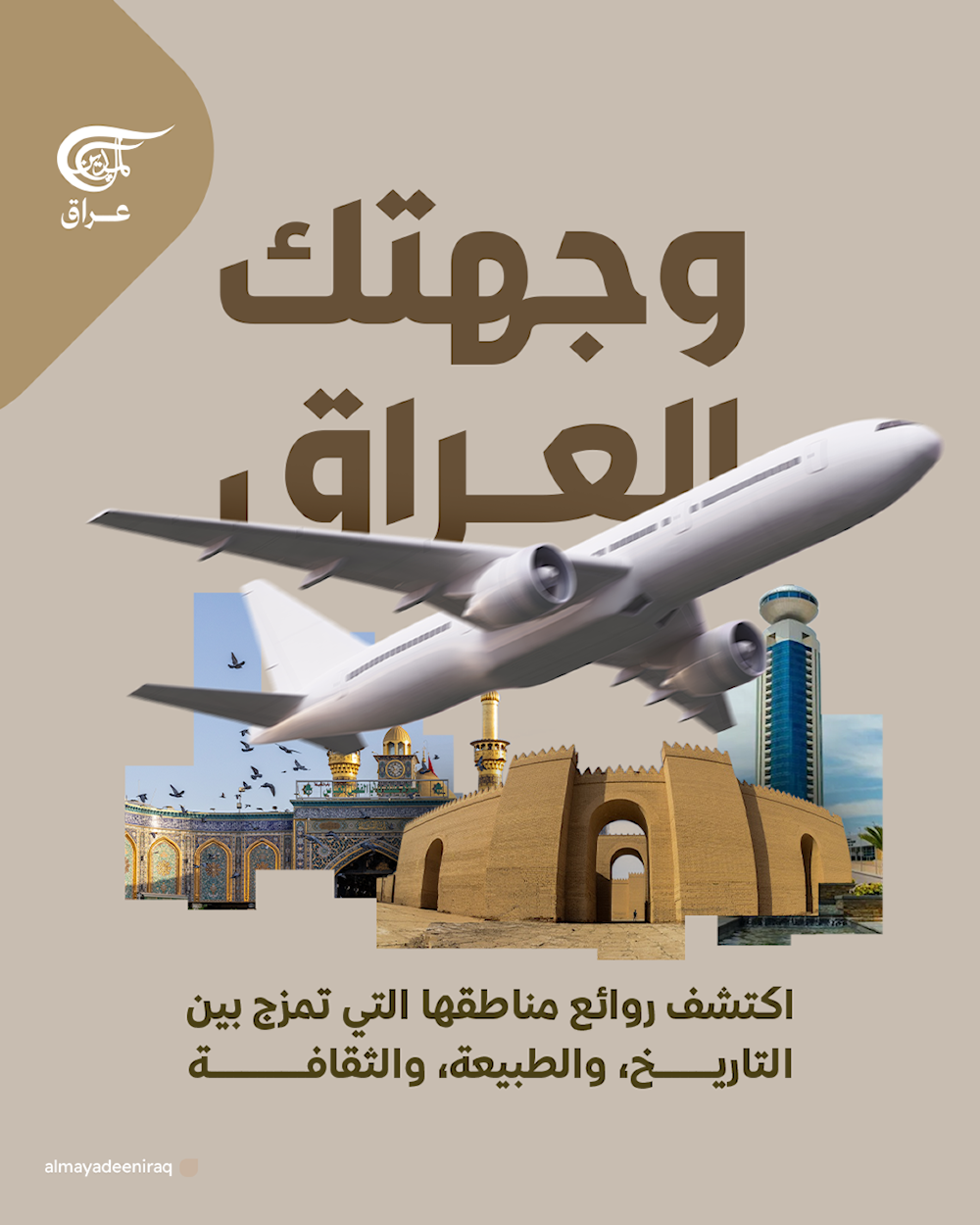 وجهتُك العراق؟ اكتشف روائع مناطقها التي تمزج بين التاريخ، والطبيعة، والثقافة