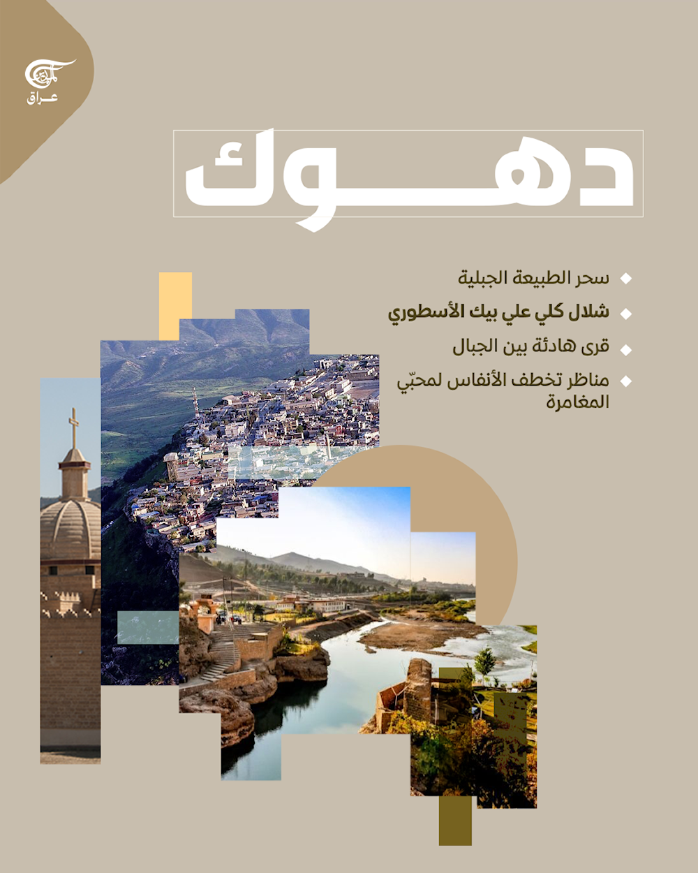 وجهتُك العراق؟ اكتشف روائع مناطقها التي تمزج بين التاريخ، والطبيعة، والثقافة