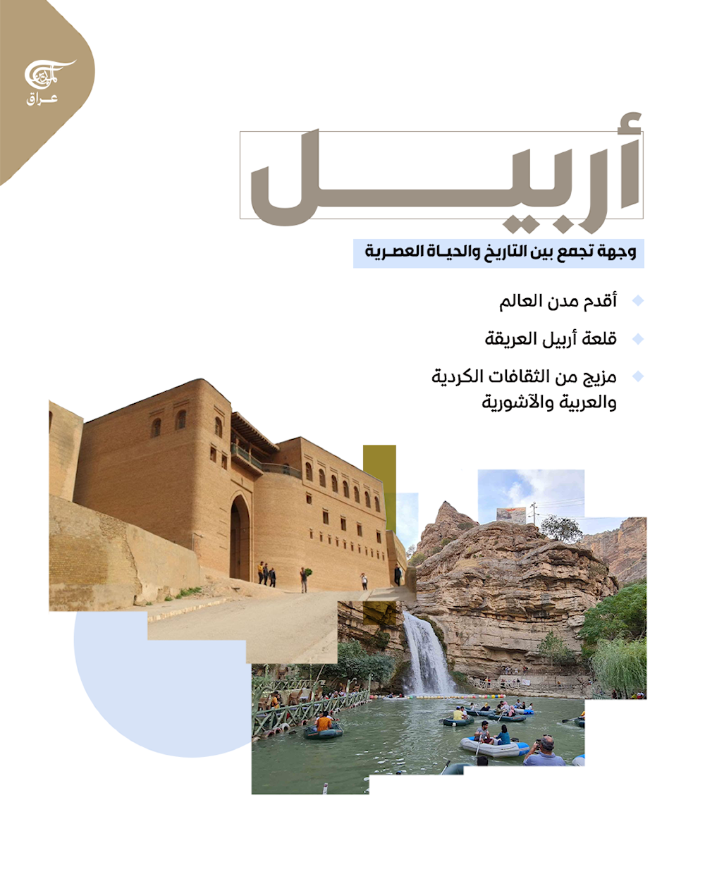 وجهتُك العراق؟ اكتشف روائع مناطقها التي تمزج بين التاريخ، والطبيعة، والثقافة