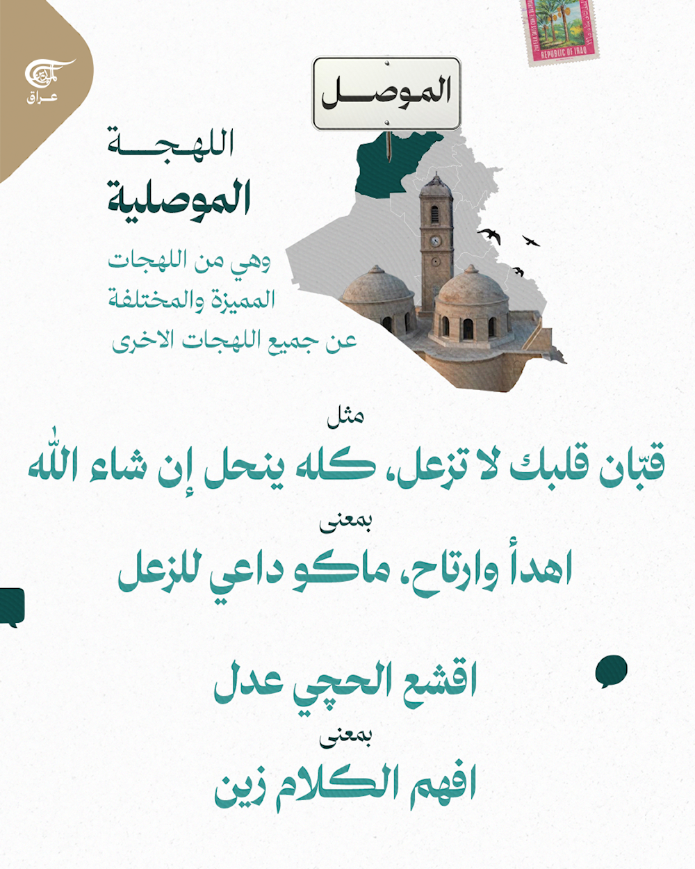 كل لهجة عراقية، هي نغمة من نغمات هالوطن، من الموصل للبصرة، وكل مدينة عندها طريقتها بالكلام