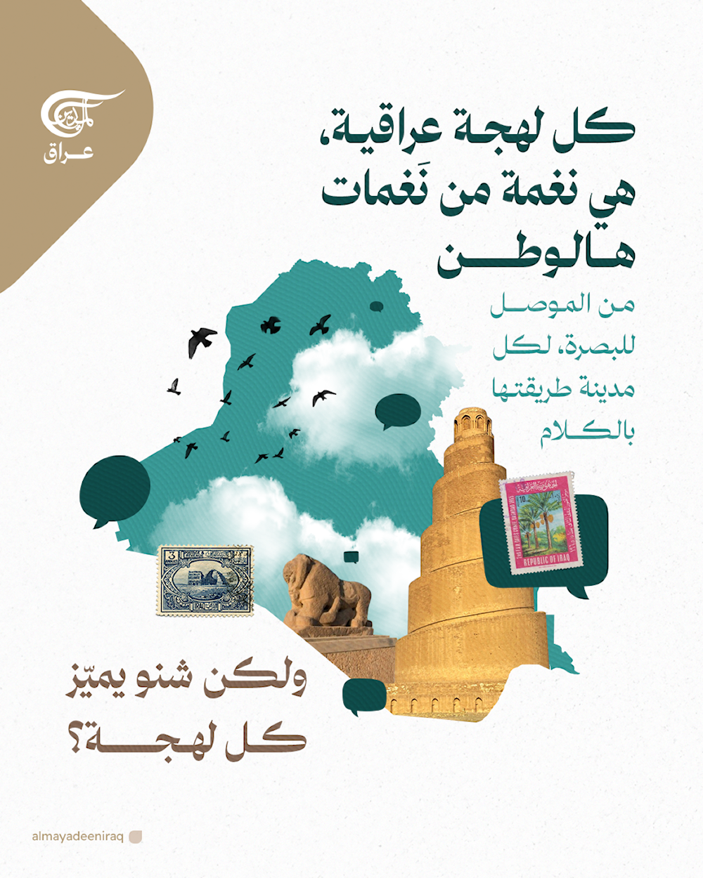 كل لهجة عراقية، هي نغمة من نغمات هالوطن، من الموصل للبصرة، وكل مدينة عندها طريقتها بالكلام