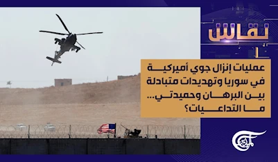 عمليات إنزال جوي أميركية في سوريا وتهديدات متبادلة بين البرهان وحميدتي... ما التداعيات؟ عمليات إنزال جوي أميركية في سوريا وتهديدات متبادلة بين البرهان وحميدتي... ما التداعيات؟