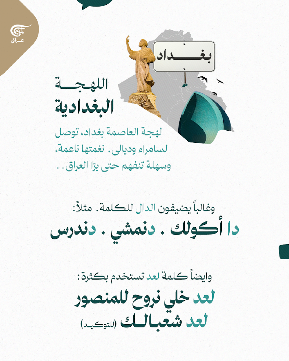 كل لهجة عراقية، هي نغمة من نغمات هالوطن، من الموصل للبصرة، وكل مدينة عندها طريقتها بالكلام