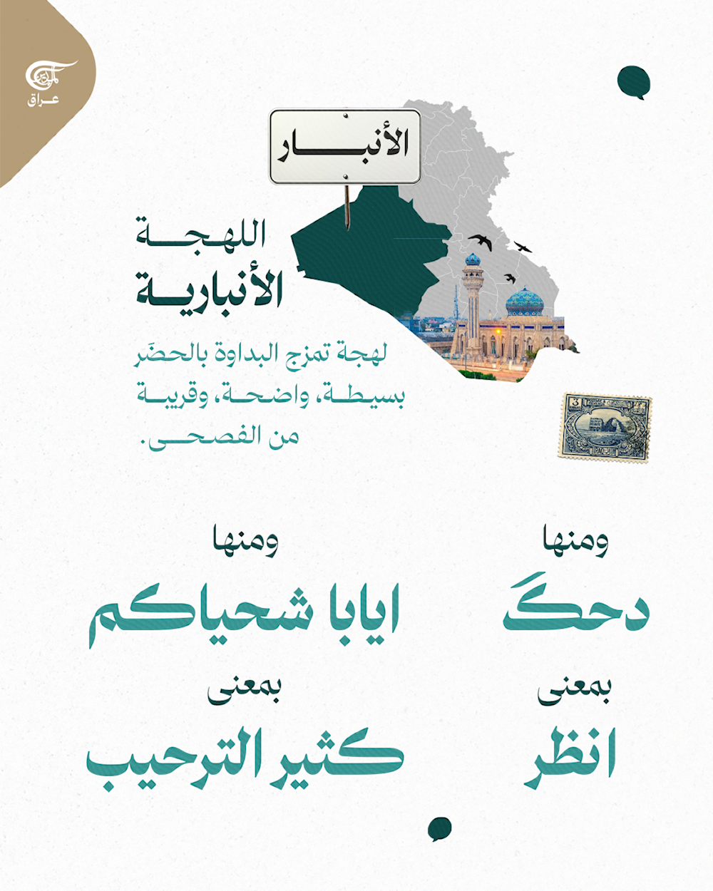 كل لهجة عراقية، هي نغمة من نغمات هالوطن، من الموصل للبصرة، وكل مدينة عندها طريقتها بالكلام