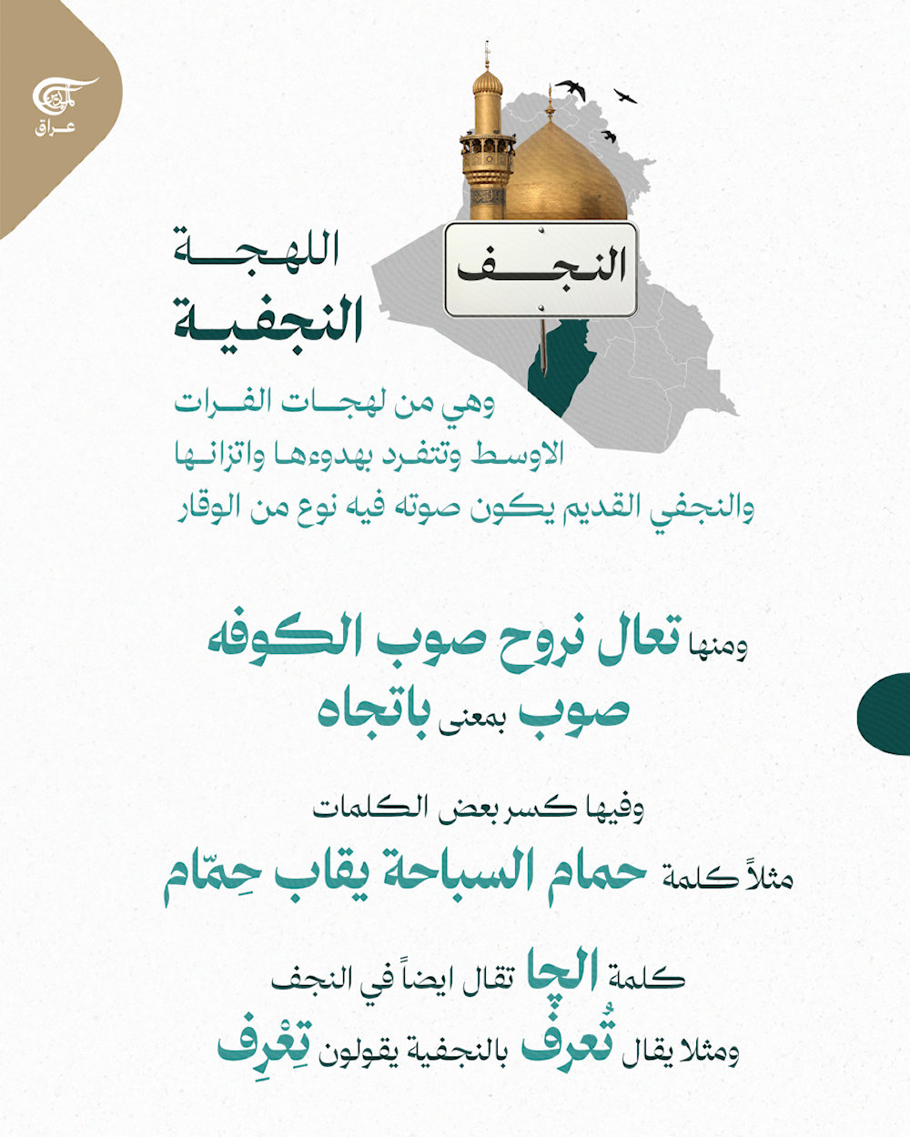 كل لهجة عراقية، هي نغمة من نغمات هالوطن، من الموصل للبصرة، وكل مدينة عندها طريقتها بالكلام