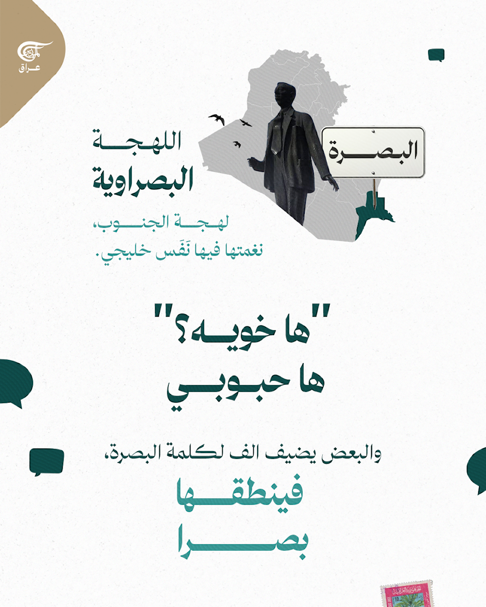 كل لهجة عراقية، هي نغمة من نغمات هالوطن، من الموصل للبصرة، وكل مدينة عندها طريقتها بالكلام