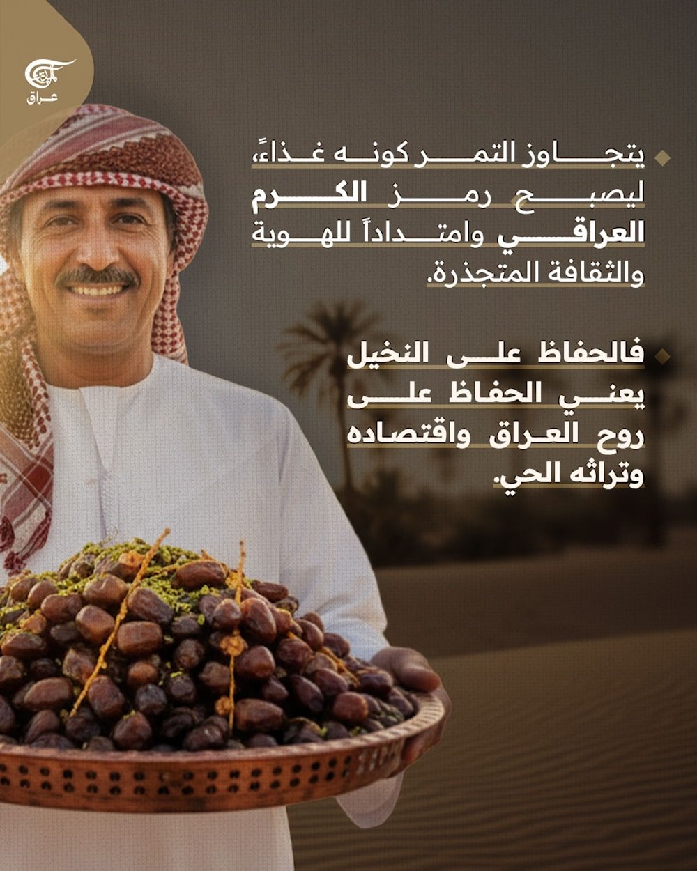 التمر العراقي… أكثر من طعم، هوية ووطن!