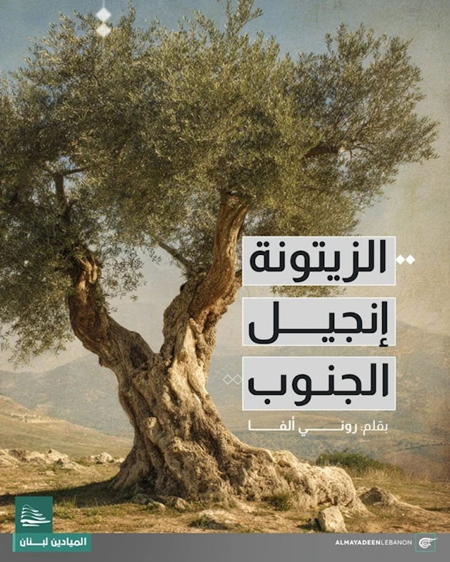 في الجنوب، هناك شجرةٌ لا تموت... لا تعرف الانحناء حتى لو مرّت فوقها المسيرات. في الجنوب، هناك شجرةٌ لا تموت... لا تعرف الانحناء حتى لو مرّت فوقها المسيرات.