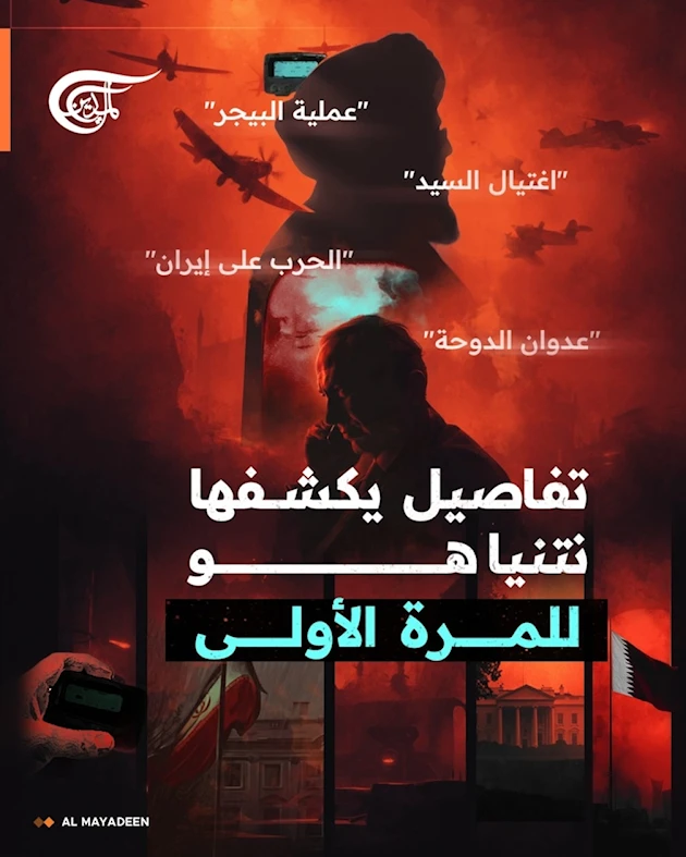 نتنياهو يكشف للمرة الأولى تفاصيل صادمة عن عملية "البيجر"، واغتيال السيد، والحرب على إيران، وعدوان الدوحة... ما الذي قاله؟ نتنياهو يكشف للمرة الأولى تفاصيل صادمة عن عملية "البيجر"، واغتيال السيد، والحرب على إيران، وعدوان الدوحة... ما الذي قاله؟