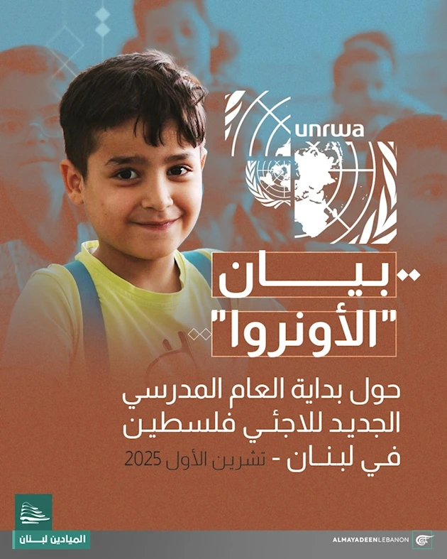 عام دراسي جديد في مدارس الأونروا في لبنان، مع متابعة مستمرة لضمان أفضل تجربة تعليمية للطلاب. عام دراسي جديد في مدارس الأونروا في لبنان، مع متابعة مستمرة لضمان أفضل تجربة تعليمية للطلاب.