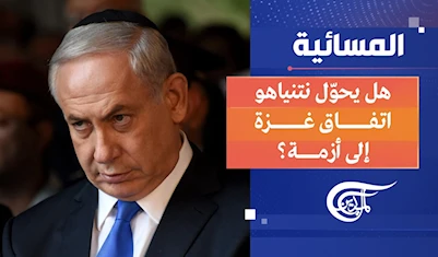 المسائية | هل يحوّل نتنياهو اتفاق غزة إلى أزمة؟ المسائية | هل يحوّل نتنياهو اتفاق غزة إلى أزمة؟