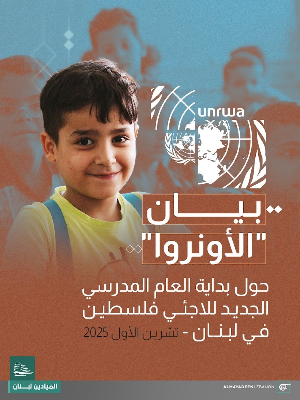 عام دراسي جديد في مدارس الأونروا في لبنان، مع متابعة مستمرة لضمان أفضل تجربة تعليمية للطلاب.