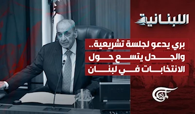 بري يدعو لجلسة تشريعية.. والجدل يتسع حول الانتخابات في لبنان بري يدعو لجلسة تشريعية.. والجدل يتسع حول الانتخابات في لبنان