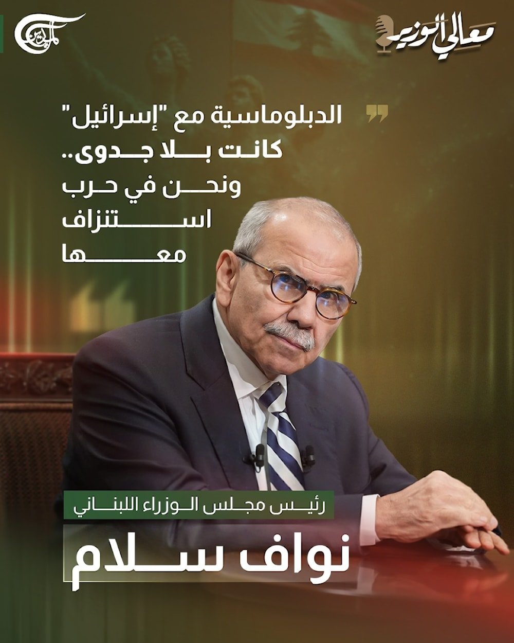 رئيس مجلس الوزراء اللبناني نواف سلام في بودكاست #معالي_الوزير: