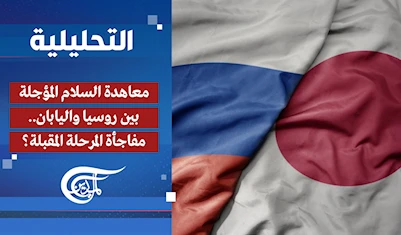 التحليلية | معاهدة السلام المؤجلة بين روسيا واليابان.. مفاجأة المرحلة المقبلة؟ التحليلية | معاهدة السلام المؤجلة بين روسيا واليابان.. مفاجأة المرحلة المقبلة؟