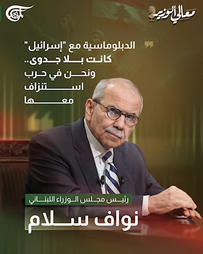 رئيس مجلس الوزراء اللبناني نواف سلام في بودكاست #معالي_الوزير: "الدبلوماسية مع "إسرائيل" بلا جدوى، ونحن في حرب استنزاف معها. رئيس مجلس الوزراء اللبناني نواف سلام في بودكاست #معالي_الوزير: "الدبلوماسية مع "إسرائيل" بلا جدوى، ونحن في حرب استنزاف معها.