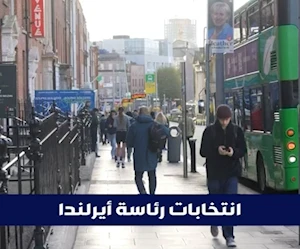 الناخبون الأيرلنديون يختارون الرئيس العاشر في مواجهة قوية بين اليسار واليمين الناخبون الأيرلنديون يختارون الرئيس العاشر في مواجهة قوية بين اليسار واليمين