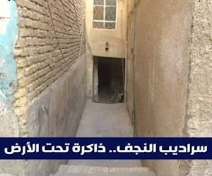 سراديب النجف في العراق.. ذاكرة تحت الأرض تحفظ تاريخ المدينة سراديب النجف في العراق.. ذاكرة تحت الأرض تحفظ تاريخ المدينة