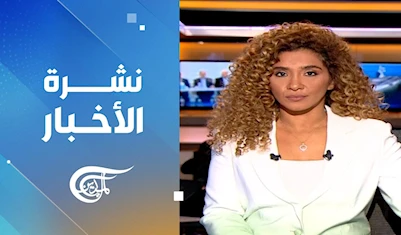 نشرة الثامنة صباحاً نشرة الثامنة صباحاً