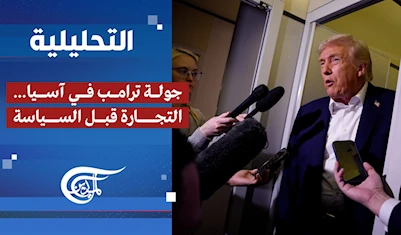 التحليلية | جولة ترامب في آسيا... التجارة قبل السياسة التحليلية | جولة ترامب في آسيا... التجارة قبل السياسة